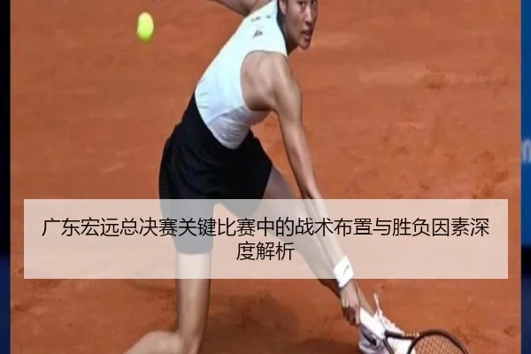 广东宏远总决赛关键比赛中的战术布置与胜负因素深度解析